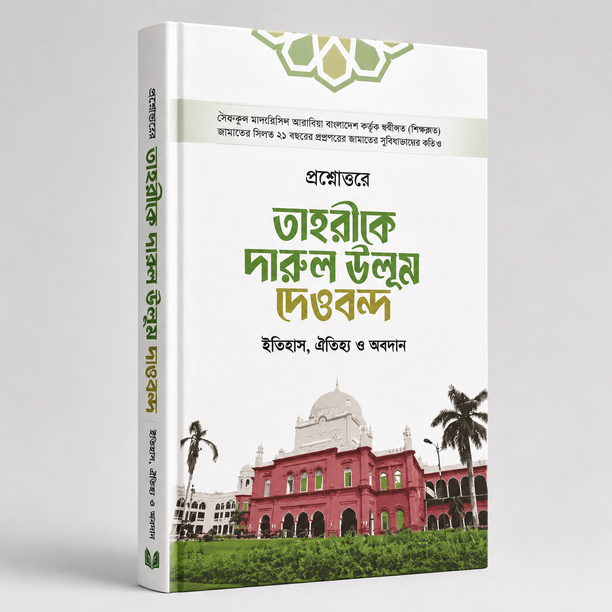 প্রশ্নোত্তরে তাহরীকে দারুল উলূম দেওবন্দ